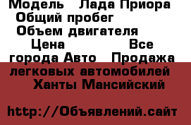  › Модель ­ Лада Приора › Общий пробег ­ 135 000 › Объем двигателя ­ 2 › Цена ­ 167 000 - Все города Авто » Продажа легковых автомобилей   . Ханты-Мансийский